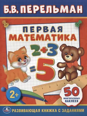Книга Первая Математика. (Обучающая Книжка с Наклейками). ()