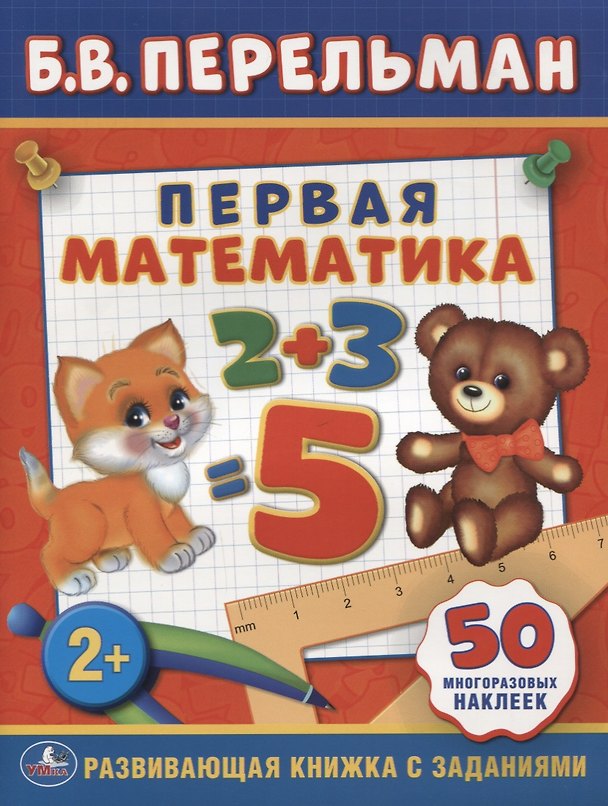 Книга Первая Математика. (Обучающая Книжка с Наклейками). () — 1
