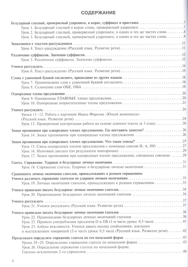 Книга Русский язык. 4 класс. Поурочное планирование. Часть 1. Методическое пособие (Нина Лаврова, Надежда Лаврова) — 2