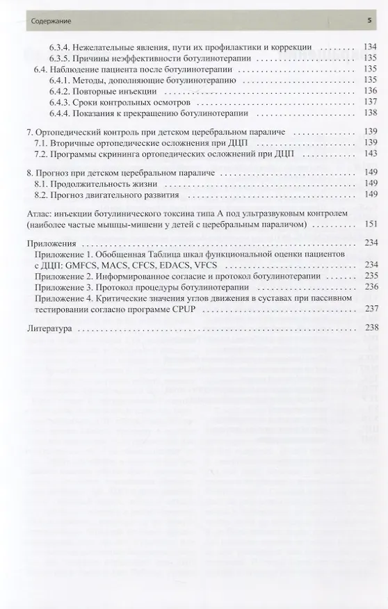 Книга Ботулинотерапия при детском церебральном параличе. Практические советы и ультразвуковой контроль (Ольга Клочкова) — 4