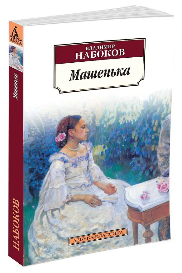 Книга Машенька (Владимир Набоков) — 2
