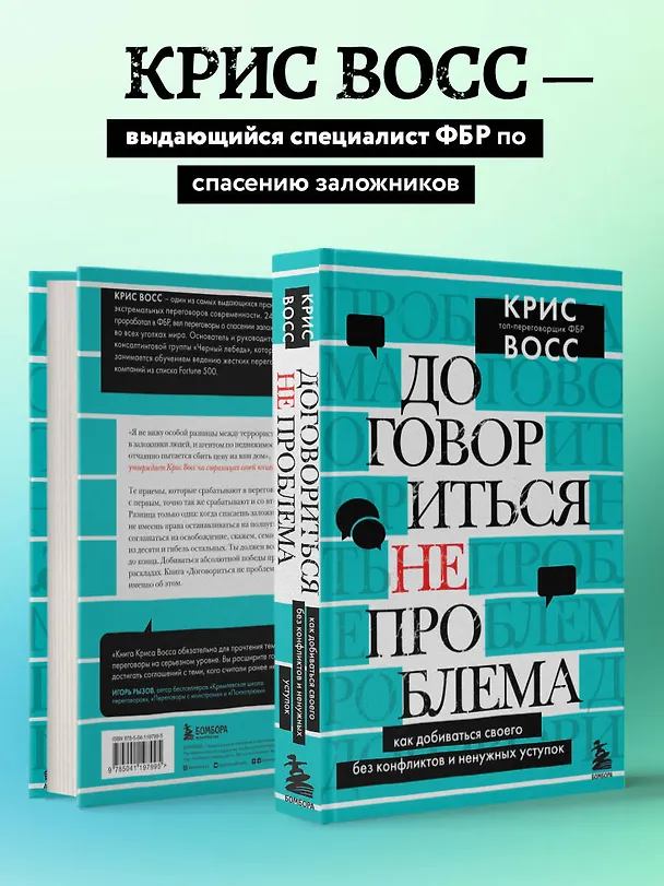 Книга Договориться не проблема. Как добиваться своего без конфликтов и ненужных уступок (Крис Восс) — 7