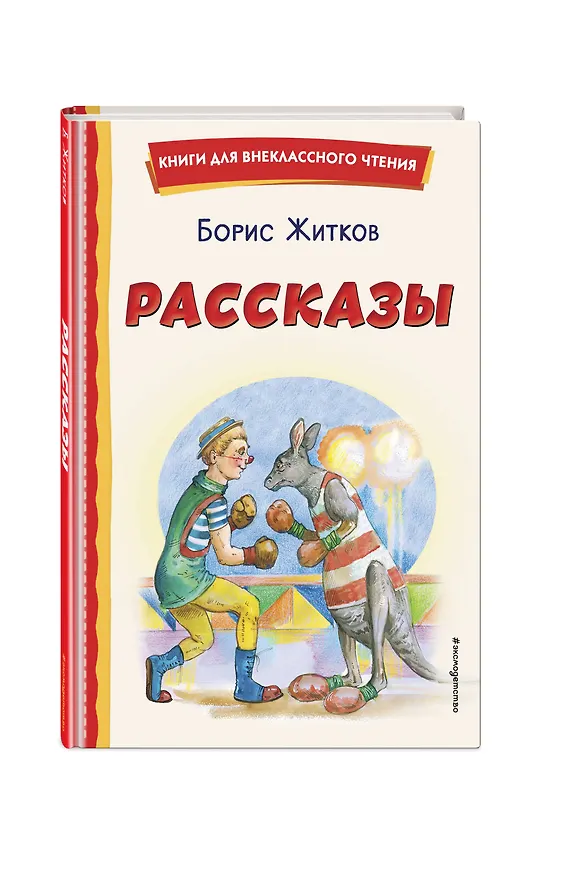 Книга Рассказы (ил. А. Кардашука) (Борис Житков) — 6