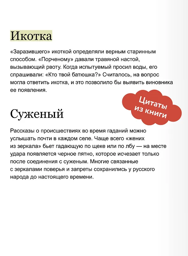 Книга Страшно интересная Россия. Народные суеверия, котики Романовых и птица вещая (Наталья Серёгина, Надежда Адамович) — 9