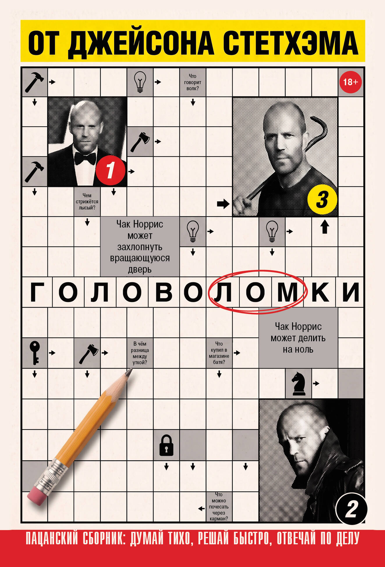 Головоломки от Джейсона Стетхэма. Пацанский сборник: думай тихо, решай быстро, отвечай по делу.