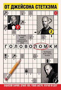 Головоломки от Джейсона Стетхэма. Пацанский сборник: думай тихо, решай быстро, отвечай по делу.