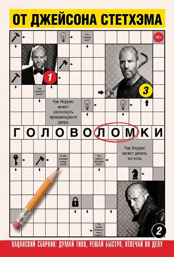Книга Головоломки от Джейсона Стетхэма. Пацанский сборник: думай тихо, решай быстро, отвечай по делу. () — 1