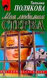 Моя любимая стерва — 93498 — 1