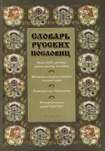 Словарь русских пословиц. Около 1000 единиц — 2117603 — 1