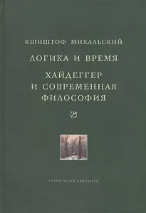 Логика и время: Опыт анализа теории смысла Гуссерля. Хайдеггер и современная философия