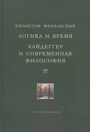 Логика и время: Опыт анализа теории смысла Гуссерля. Хайдеггер и современная философия — 2516170 — 1