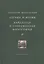 Логика и время: Опыт анализа теории смысла Гуссерля. Хайдеггер и современная философия — 2516170 — 1
