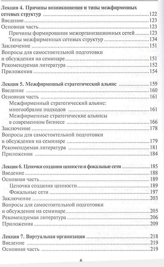 Книга Формы сетевого взаимодействия компаний. Курс лекций () — 3