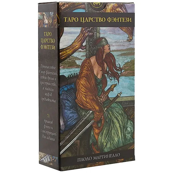 Книга Таро Аввалон, Таро Царство Фэнтэзи (Руководство и карты) () — 1