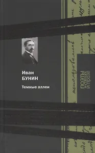 Темные аллеи: Стихи и проза