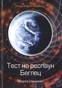 Тест на респаун. Беглец