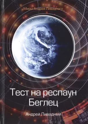 Тест на респаун. Беглец — 2759141 — 1