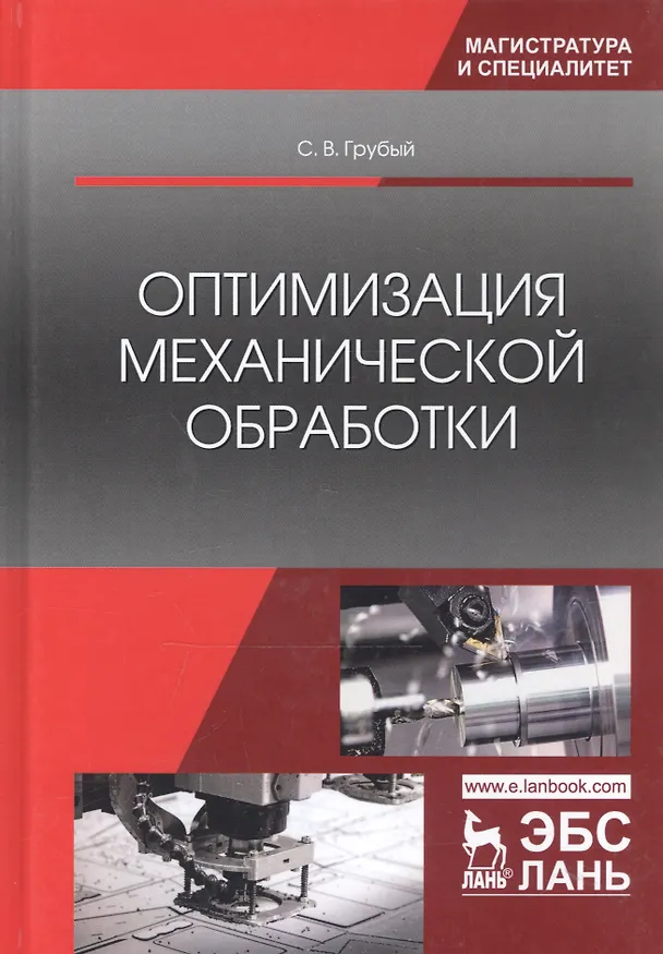 Книга Оптимизация механической обработки. Учебник (Сергей Грубый) — 1