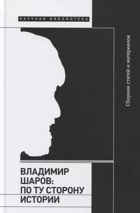 Владимир Шаров: По ту сторону истории — 2818299 — 1