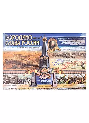 Тематический плакат "Бородино - слава России" — 2949767 — 1