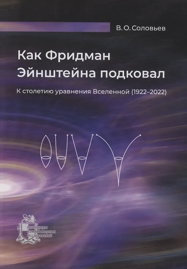 Книга Как Фридман Эйнштейна подковал. К столетию уравнения Вселенной (1922–2022) (Владимир Соловьев) — 1