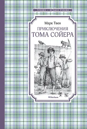 Книга Приключения Тома Сойера (Марк Твен)