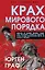 Крах мирового порядка — 3122340 — 1