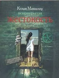 Неприкрытая жестокость : [роман]