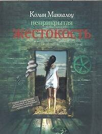Книга Неприкрытая жестокость : [роман] (Колин Маккалоу) — 1