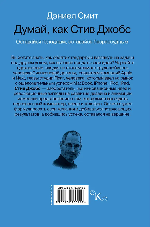 Книга Думай, как Стив Джобс (Дэниел Смит) — 2