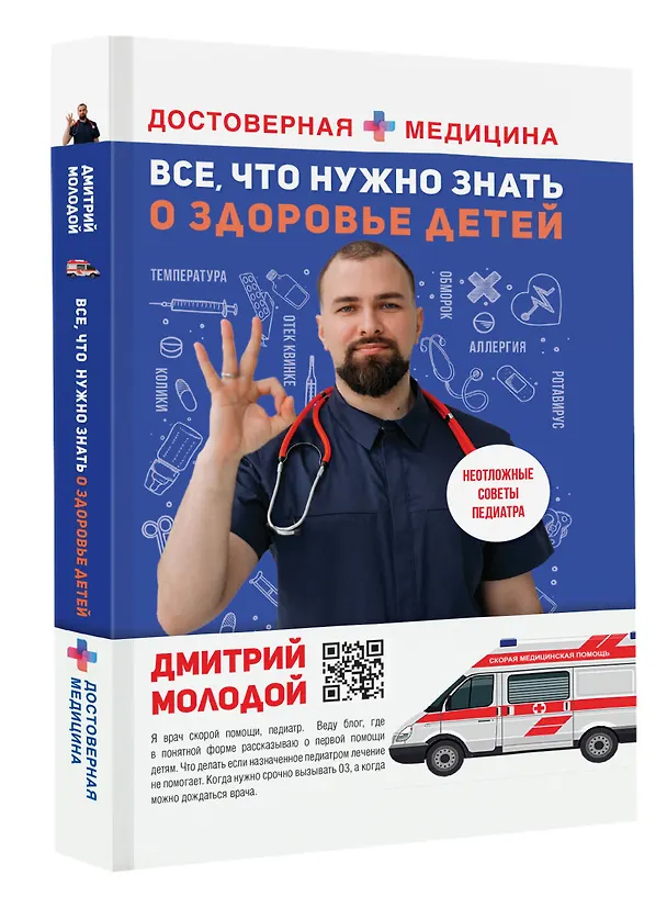 Книга Все, что нужно знать о здоровье детей. Неотложная помощь, советы педиатра (Дмитрий Молодой) — 4