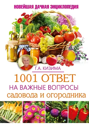 Книга 1001 ответ на важные вопросы садовода и огородника (Галина Кизима)