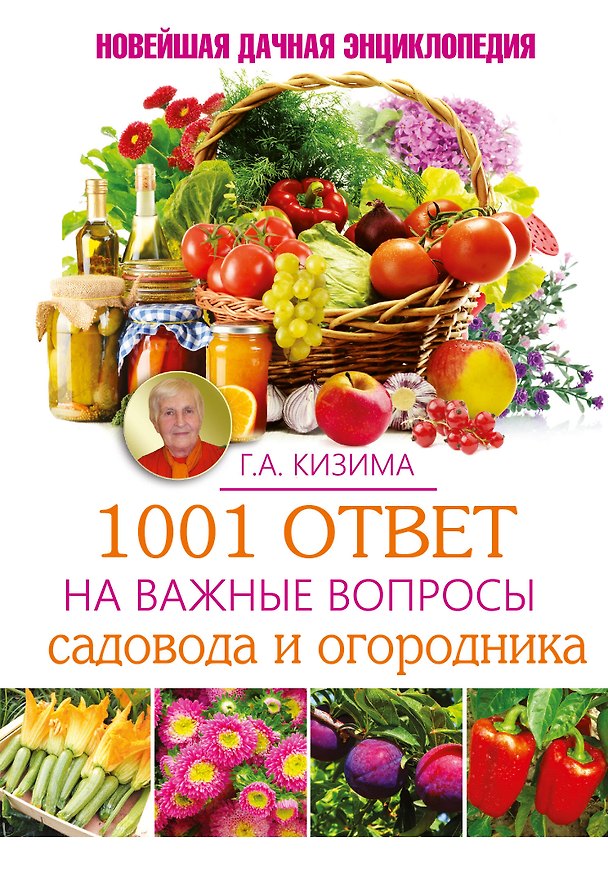 Книга 1001 ответ на важные вопросы садовода и огородника (Галина Кизима) — 1