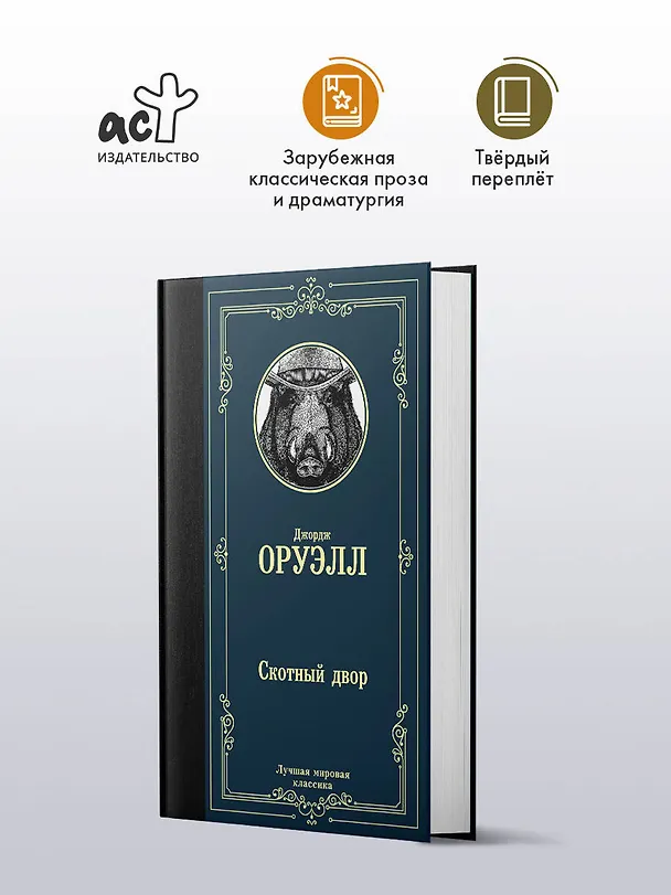 Книга Скотный двор (Джордж Оруэлл) — 5