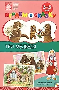 Играем в сказку Три медведя (папка) Для детей 3-5 лет (мягк)(Библиотека программы воспитания и обучения в детском саду). Веракса Н. (Мозаика) — 2155555 — 1