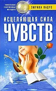 Исцеляющая сила чувств (мягк) (Уникальные современные методики). Падус Э. (ЦП)