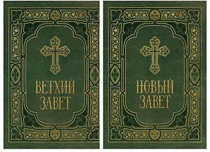 Библия в двух книгах Ветхий и Новый Заветы в синодальном переводе 2тт (компл. 2кн.) (упаковка)