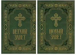 Библия в двух книгах Ветхий и Новый Заветы в синодальном переводе 2тт (компл. 2кн.) (упаковка) — 2703733 — 1