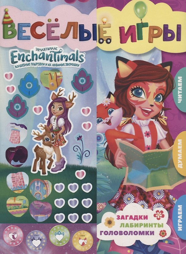 Книга Веселые игры. Энчантималс () — 1