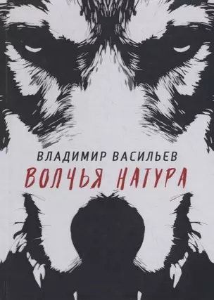 Волчья натура. (Волчья натура) — 2789683 — 1