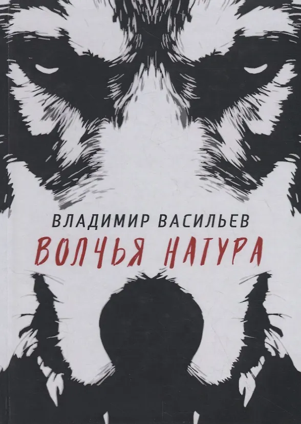 Книга Волчья натура. (Волчья натура) (Владимир Васильев) — 1
