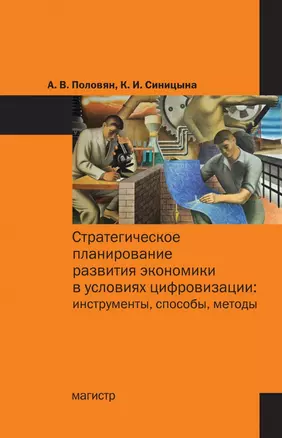 Стратегическое планирование развития экономики в условиях цифровизации: инструменты, способы, методы: монография — 2968135 — 1