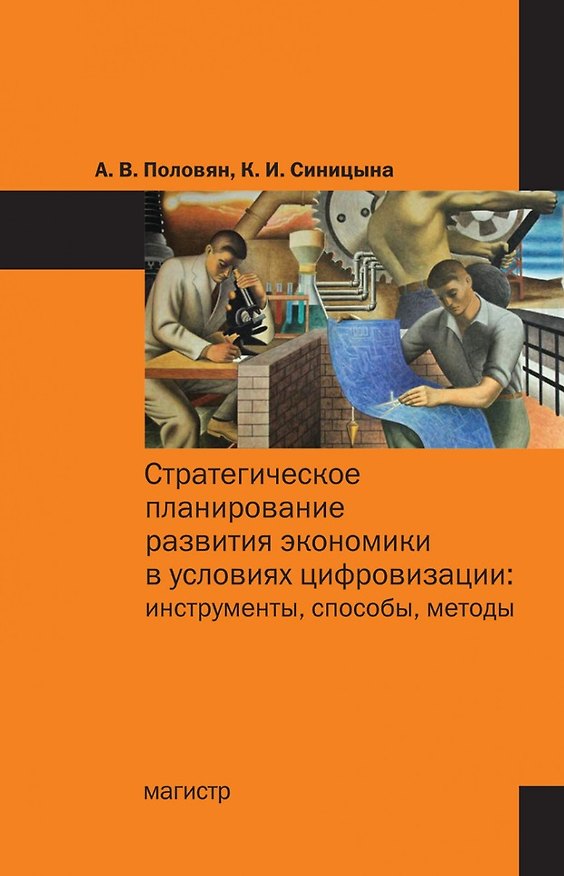 Книга Стратегическое планирование развития экономики в условиях цифровизации: инструменты, способы, методы: монография () — 1