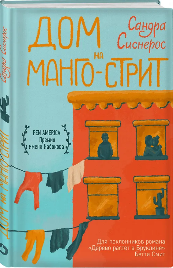 Книга Дом на Манго-стрит (Сандра Сиснерос) — 4