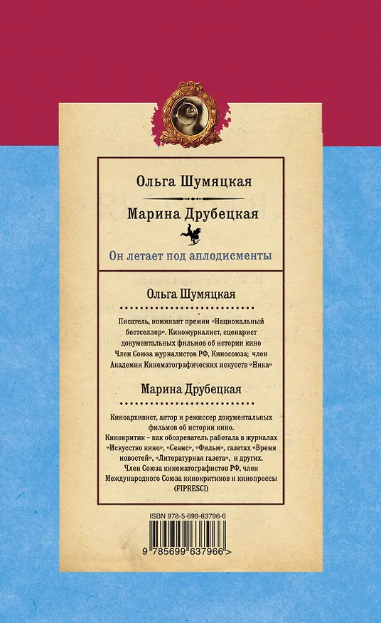 Книга Он летает под аплодисменты : роман (Ольга Шумяцкая, Марина Друбецкая) — 2