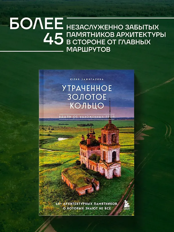 Книга Утраченное Золотое кольцо. 45+ архитектурных памятников, о которых знают не все (Юлия Зажигалина) — 6