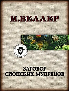 Заговор сионских мудрецов