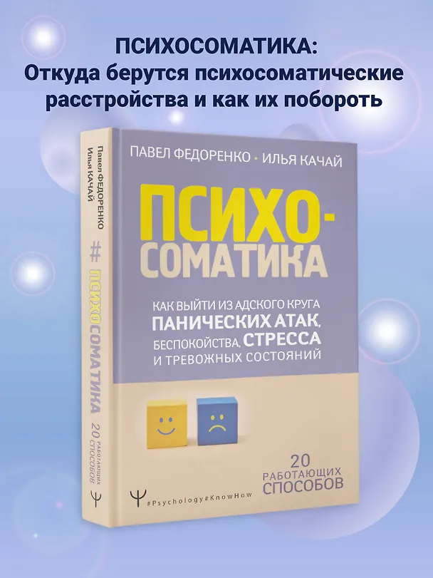 Книга Психосоматика: как выйти из адского круга панических атак, беспокойства, стресса и тревожных состояний. 20 работающих способов (Павел Федоренко) — 6