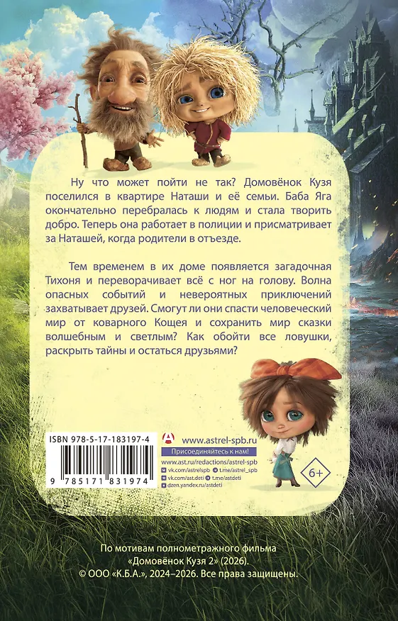 Книга Домовёнок Кузя 2. Официальная новеллизация (Ирина Данилова) — 2