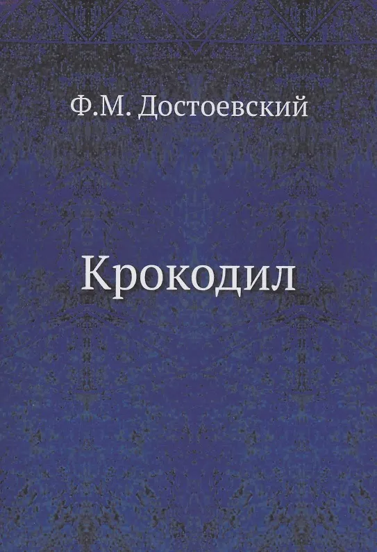 Книга Крокодил (Федор Достоевский) — 1